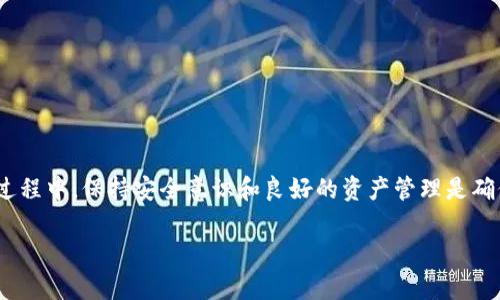 将TPWallet中的币换成USDT（Tether）可以通过以下几个步骤实现。TPWallet作为一个多功能钱包，支持多种数字货币的管理和交易。以下是详细的操作步骤和相关信息，希望对您有所帮助。

第一步：下载并安装TPWallet
首先，确保您已下载并安装TPWallet应用。如果您还没有安装，可以在App Store或Google Play上搜索“TPWallet”并进行下载。安装完成后，打开应用并创建或导入您的钱包。

第二步：登录您的钱包
打开TPWallet后，使用您的助记词或者私钥登录到您的钱包。如果您是新用户，按照提示创建一个新的钱包。记住，保护好您的助记词和私钥，这是您资产安全的关键。

第三步：查看您的资产
登录后，您将看到TPWallet中的资产列表。确保您已经将想要兑换的币添加到钱包中。如果没有，请先将其转移至TPWallet。

第四步：选择交易对
找到您想要兑换的币，查看是否支持直接转换为USDT。如果TPWallet支持交换该币种，您可以直接在应用内进行兑换。有些币种可能不与USDT直接交易，在这种情况下，您可以选择先兑换为其他宽泛的币种（如BTC或ETH）。

第五步：进行兑换
选择您想要兑换的币，并确定兑换数量。点击兑换按钮后，系统将提示您确认兑换信息，确认无误后进行交易。请注意交易可能需要支付一定的手续费，这是区块链交易的一部分。

第六步：确认交易完成
交易完成后，您可以在TPWallet中查看您的USDT余额。确保交易已成功完成，您可以在交易历史中查看详细记录。

第七步：提取USDT
现在，您可以将USDT提取到其他交易所或钱包中。选择“提现”功能，输入您的USDT接收地址和数量，确认并提交请求。请再次核对您的接收地址，确保信息准确无误。

注意事项
在进行币种兑换和提现时，务必注意以下几点：
ul
    li确保您正在使用官方的TPWallet应用，避免钓鱼和诈骗。/li
    li仔细核对您的钱包地址，错误的地址可能导致资产丢失。/li
    li了解兑换过程中涉及的手续费，以及预估的兑换时间。/li
    li保持您的TPWallet应用更新，以享受更好的安全与性能。/li
/ul

总结
通过TPWallet进行币种兑换相对简单，遵循上述步骤，您就能将TPWallet中的币成功兑换为USDT。在整个过程中，保持安全意识和良好的资产管理是确保您资金安全的关键。如果您对此过程有任何疑问，建议参考TPWallet的帮助文档或联系他们的客服支持。

希望这些信息对您有所帮助！如果您有其他问题，请随时询问。