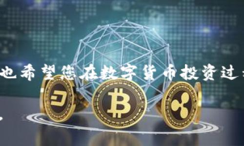 如何通过TPWallet轻松管理Pig币：完整教程与实用技巧
Pig币, TPWallet, 数字货币, 区块链/guanjianci

引言
在数字货币的世界中，Pig币作为一种新兴的虚拟资产，吸引了越来越多的投资者和用户。而TPWallet，则是一个非常方便且多功能的钱包应用，能够帮助用户安全、高效地管理他们的数字资产。本文将为您提供一个详细的教程，助您轻松掌握如何使用TPWallet管理Pig币。无论您是新手还是有一定经验的用户，都能从中获得实用的信息和技巧。

Pig币简介
Pig币，作为一款潜力巨大的数字货币，自发行以来便受到广泛的关注。其独特的技术背景、强大的社区支持以及市场应用场景，使得Pig币成为不少人投资的选择。了解Pig币的特性和价值，有助于我们更好地进行管理和投资决策。

TPWallet概述
TPWallet是一款支持多种数字货币的钱包应用，凭借其用户友好的界面和高安全性，成为许多用户的首选。TPWallet的功能包括发送和接收各种数字货币、查看余额和交易历史、以及与去中心化应用（DApp）的交互等。这些功能使得用户能够更加便捷地操作他们的数字资产。

安装TPWallet
在开始使用TPWallet之前，首先需要下载并安装这个应用。无论您是Android用户还是iOS用户，都可以在各大应用商店中找到TPWallet。以下是详细的安装步骤：
ol
    li在您的手机上打开应用商店，例如Google Play或Apple App Store。/li
    li搜索“TPWallet”。/li
    li找到正确的应用，点击“下载”进行安装。/li
/ol

创建钱包
安装完成后，您需要创建一个新的钱包。这是保护您的Pig币安全的重要步骤。您可以按照以下步骤来创建钱包：
ol
    li打开TPWallet应用，点击“创建钱包”。/li
    li设置一个强密码，以确保钱包安全。/li
    li系统将生成一个助记词，请务必记录下来并妥善保管。/li
/ol
助记词是恢复您钱包的重要信息，任何有这些信息的人都可以访问您的资产。所以，切记不要与他人分享。

导入现有的钱包
如果您已经有一个Pig币钱包，可以选择导入。步骤如下：
ol
    li打开TPWallet应用，选择“导入钱包”。/li
    li输入您的助记词或私钥。/li
    li设置一个新密码进行保护。/li
/ol
导入完成后，您将能够管理已有的钱包资产。

添加Pig币到TPWallet
现在，我们来看看如何将Pig币添加到TPWallet中。一般来说，您可以通过购买或通过转账的方式将Pig币存入您的钱包。
ol
    li通过交易所购买Pig币。选择您信任的交易所，例如Binance、Huobi等，用法币或其他数字货币交换Pig币。/li
    li完成购买后，您可以选择将Pig币提取到您的TPWallet地址。/li
    li在TPWallet中找到您的Pig币地址，复制并粘贴到交易所的提币界面。/li
/ol

查看Pig币余额
在TPWallet中查看您的Pig币余额非常简单。打开应用后，您可以在主界面上看到您的资产总览。选择Pig币，即可查看详细余额和交易记录。

发送Pig币
如果您需要发送Pig币给朋友或其他地址，可以遵循以下步骤：
ol
    li在TPWallet的主界面，选择Pig币。/li
    li点击“发送”，输入接收方的地址和数量。/li
    li确认信息无误后，输入您的密码进行验证，然后点击“确认发送”。/li
/ol
发送过程中，请务必核对接收方地址，以确保资产安全。错误的地址可能导致资金永久丢失。

接收Pig币
除了发送，您也可以在TPWallet中接收Pig币。步骤很简单：
ol
    li在TPWallet主界面，选择Pig币。/li
    li点击“接收”，系统会生成您的Pig币地址。/li
    li将该地址分享给发送方，或者让其扫描二维码进行转账。/li
/ol
收到资金后，您可以在余额中查看新的Pig币数量。

安全管理您的Pig币
数字资产的安全性至关重要。以下是一些保护您Pig币的建议：
ul
    li定期备份您的钱包和助记词。/li
    li使用安全的密码，并定期更新。/li
    li启用TPWallet的双因素认证功能，增加额外保护。/li
/ul

总结与展望
通过上述教程，相信您已经掌握了如何在TPWallet中管理Pig币的基本技巧。随着数字货币的发展，掌握这些技能将有助于您更好地参与这一新兴市场。同时，也希望您在数字货币投资过程中多多学习，保持警惕，以保护自己的资产不受损失。

无论您是新手还是已有经验的投资者，使用TPWallet管理Pig币都能为您提供方便与安全。在未来，Pig币有潜力带来更多的市场机会，相信这一切都令人期待。