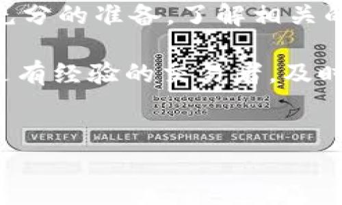 # TPWallet货币链转成HT的操作指南

在数字货币交易日益普及的今天，许多用户开始尝试各种不同的虚拟货币。TPWallet是一款功能强大的数字货币钱包，而HT（Huobi Token）是火币交易所的原生代币。如何将TPWallet中的货币链转成HT？下面将为您详细介绍这一过程。

一、了解TPWallet和HT

TPWallet是一个多功能的数字货币钱包，它支持多种区块链资产。用户可以通过TPWallet安全地存储、管理和交换虚拟货币。HT则是火币交易所的代币，用户可以用HT支付交易手续费，享受更多优惠。

在进行货币链转成HT之前，我们需要对这两个钱包和代币有清晰的认识。TPWallet主要用于存储和交易用户的加密资产，而HT则是用户参与火币平台的一种方式和通证。因此，了解这些背景知识对于后续操作至关重要。

二、准备工作

在进行货币链转换之前，您需要确保以下几点：

ul
  li安装并更新TPWallet到最新版本。/li
  li确保您的TPWallet内有足够的资产以进行转换。/li
  li创建一个火币账户，若已创建则请确认账户的安全性。/li
/ul

三、获取当前行情

在转账之前，了解当前的市场行情非常重要。您可以通过各种交易平台或者金融网站来获取实时的货币价格。通过了解市场动态，您可以选择最佳时机进行交易，以最大化利益。

四、将TPWallet中的货币链转换为HT的步骤

以下是将TPWallet中的货币链转成HT的具体步骤：

h41. 打开TPWallet应用/h4
首先，打开TPWallet应用，并确保您已登录账户。检查您的余额以确认可以进行转账的资产。

h42. 查找交易选项/h4
进入TPWallet首页后，寻找“交易”或“兑换”功能。这个选项通常可以在首页的核心功能菜单中找到。

h43. 选择要转换的货币/h4
在交易界面上，选择你要转换的货币。这可能是您在TPWallet里持有的任何数字资产，例如USDT、BTC等。确保您选择的货币是可以兑换成HT的。

h44. 输入转换数量/h4
在转换界面，输入您希望转换的货币数量。系统会自动计算您可以获得的HT数量。

h45. 确认转换信息/h4
在确认转换信息之前，请仔细核对一下：输入的数量、要转换的货币、以及将收到的HT数量。确保信息准确无误，以免出现损失。

h46. 执行转换/h4
确认无误后，点击“确认”或“换币”按钮。此时，TPWallet将会处理您的请求。

h47. 检查转换记录/h4
成功转换后，您可以在交易记录中查看相关的转换细节。确保HT已经成功到达您的火币账户或TPWallet账户。

五、注意事项

在进行货币转换时，以下几个注意事项您也需要时刻关注：

ul
  li网络费用：在执行转账时，需要支付一定的网络费用。请确认您账户中有足够的余额以覆盖这笔费用。/li
  li价格波动：虚拟货币的价格波动较大，确保及时查看行情，以防价格大幅变动影响交易。/li
  li安全性：确保您使用的交易平台和钱包是安全的。在进行任何交易之前，确保您的账户安全性。/li
/ul

六、总结

将TPWallet货币链转换为HT的过程并不复杂，只需遵循以上步骤即可成功完成。然而，用户应当在转账之前做好充分的准备，了解相关的市场情况，并注意安全性。希望这篇指南能够帮助您顺利完成货币转换，让您的数字资产得到更好的管理和使用。

通过这个过程，您将能够轻松实现货币链转成HT的目标，享受火币平台带来的种种优惠与便利。无论您是新手还是有经验的交易者，及时掌握这些操作将令您在数字货币的世界里游刃有余。

TPWallet, HT, 数字货币, 货币链/guanjianci
如何将TPWallet货币链转成HT：详细操作指南与注意事项