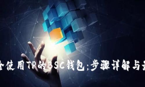 如何安全使用TP的BSC钱包:步骤详解与最佳实践