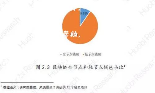 由于您提到的“新版tpwallet薄饼打不开”并不是一个清晰的请求或问题，我将默认您可能需要针对“TP Wallet（薄饼钱包）”相关问题的解决方案或指导。以下是一段关于这款数字钱包的详细介绍和常见问题解决方案。

TP Wallet（薄饼钱包）概述

TP Wallet（薄饼钱包）是一个提供安全快速交易体验的数字钱包，是加密货币用户喜爱的一款应用。它支持多种主流数字货币，用户可以很方便地进行资产管理、交易、转账等操作。

TP Wallet的主要功能
1. 多币种支持：TP Wallet支持比特币、以太坊、BSC等多种主流加密货币，使用户能够集中管理各种数字资产。
2. 安全性：采用先进的加密技术，确保用户资产的安全，不易受到黑客攻击。
3. 用户友好的界面：简洁清晰的界面设计，降低了新手用户的上手难度。
4. 实时交易：用户可以随时随地进行交易，快速获取市场信息。

新版TP Wallet的特点
新版TP Wallet增加了更多的功能和，用户使用体验明显提升。例如，改进的界面设计使钱包操作更加流畅，新的安全验证机制提升了用户资金的安全性。此外，新的版本还引入了社区功能，用户可以与其他钱包持有者互动。

常见问题：新版TP Wallet打不开的解决方案
尽管TP Wallet带来了优质的用户体验，有时用户可能会遇到软件打不开的问题。以下是一些常见的解决方法：

h4检查网络连接/h4
首先，确认您的设备有良好的网络连接。打开应用需要稳定的网络环境。如果网络不稳定，应用可能无法正常启动。

h4清理缓存和数据/h4
有时候，缓存和数据会影响应用的正常运行。尝试进入手机的设置，找到TP Wallet，清理其缓存和数据。然后重启应用。

h4重启手机/h4
如果以上方法无效，尝试重启您的手机。重启设备可以解决临时的软件冲突问题。

h4更新应用/h4
确保您正在使用TP Wallet的最新版本。到应用商店检查是否有更新可用。如果有，及时下载并安装更新。

h4卸载并重新安装/h4
如若问题依然存在，尝试卸载TP Wallet，然后从应用商店重新下载并安装。这种方法通常可以解决大部分故障。

h4联系客服支持/h4
如果经过以上步骤问题仍未解决，建议联系TP Wallet的客服支持。提供详细的问题描述，客服会尽快给予帮助。

总结
TP Wallet作为一款新兴的数字货币钱包，给用户带来了便捷的资产管理体验。如果您遇到应用打不开的问题，可以尝试上述方法解决。希望这篇文章能帮助到您，让您的数字资产更加安全和便捷！

这是针对“TP Wallet打不开”问题的完整介绍和解决方案。如果您有其他更具体的需求或问题，请告诉我！