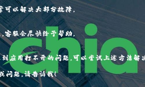 由于您提到的“新版tpwallet薄饼打不开”并不是一个清晰的请求或问题，我将默认您可能需要针对“TP Wallet（薄饼钱包）”相关问题的解决方案或指导。以下是一段关于这款数字钱包的详细介绍和常见问题解决方案。

TP Wallet（薄饼钱包）概述

TP Wallet（薄饼钱包）是一个提供安全快速交易体验的数字钱包，是加密货币用户喜爱的一款应用。它支持多种主流数字货币，用户可以很方便地进行资产管理、交易、转账等操作。

TP Wallet的主要功能
1. 多币种支持：TP Wallet支持比特币、以太坊、BSC等多种主流加密货币，使用户能够集中管理各种数字资产。
2. 安全性：采用先进的加密技术，确保用户资产的安全，不易受到黑客攻击。
3. 用户友好的界面：简洁清晰的界面设计，降低了新手用户的上手难度。
4. 实时交易：用户可以随时随地进行交易，快速获取市场信息。

新版TP Wallet的特点
新版TP Wallet增加了更多的功能和，用户使用体验明显提升。例如，改进的界面设计使钱包操作更加流畅，新的安全验证机制提升了用户资金的安全性。此外，新的版本还引入了社区功能，用户可以与其他钱包持有者互动。

常见问题：新版TP Wallet打不开的解决方案
尽管TP Wallet带来了优质的用户体验，有时用户可能会遇到软件打不开的问题。以下是一些常见的解决方法：

h4检查网络连接/h4
首先，确认您的设备有良好的网络连接。打开应用需要稳定的网络环境。如果网络不稳定，应用可能无法正常启动。

h4清理缓存和数据/h4
有时候，缓存和数据会影响应用的正常运行。尝试进入手机的设置，找到TP Wallet，清理其缓存和数据。然后重启应用。

h4重启手机/h4
如果以上方法无效，尝试重启您的手机。重启设备可以解决临时的软件冲突问题。

h4更新应用/h4
确保您正在使用TP Wallet的最新版本。到应用商店检查是否有更新可用。如果有，及时下载并安装更新。

h4卸载并重新安装/h4
如若问题依然存在，尝试卸载TP Wallet，然后从应用商店重新下载并安装。这种方法通常可以解决大部分故障。

h4联系客服支持/h4
如果经过以上步骤问题仍未解决，建议联系TP Wallet的客服支持。提供详细的问题描述，客服会尽快给予帮助。

总结
TP Wallet作为一款新兴的数字货币钱包，给用户带来了便捷的资产管理体验。如果您遇到应用打不开的问题，可以尝试上述方法解决。希望这篇文章能帮助到您，让您的数字资产更加安全和便捷！

这是针对“TP Wallet打不开”问题的完整介绍和解决方案。如果您有其他更具体的需求或问题，请告诉我！