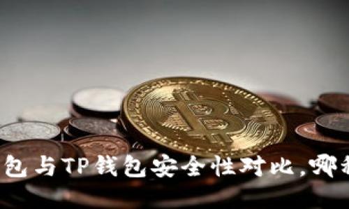 比特派钱包与TP钱包安全性对比,哪种更可靠?
