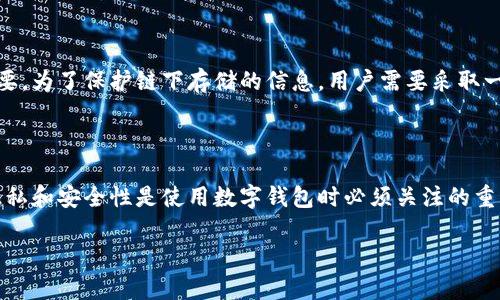 数字钱包在处理交易和存储数字资产方面确实有记录。这些记录通常以链上或链下方式保存，具体取决于数字钱包的类型和区块链技术。以下是对数字钱包记录的详细解释。

数字钱包的定义

数字钱包是一种用于存储和管理数字资产的应用程序或设备。它可以是软件形式的，也可以是硬件形式的。数字钱包允许用户发送、接收和管理比特币、以太坊等加密货币，甚至可以存储传统货币转账的相关信息。

记录的类型

数字钱包记录大致可以分为两类：链上记录和链下记录。

h4链上记录/h4

链上记录指的是在区块链上公开保存的交易信息。每当用户通过数字钱包进行交易时，这些交易都会被广播到区块链网络，记录在区块中。这类记录具有透明性和不可篡改性。只要你拥有区块链地址，就可以查看所进行的所有交易。这种记录为用户提供了可追溯的交易历史，增加了安全性。

h4链下记录/h4

链下记录是指存储在数字钱包本地或服务器上的交易信息。这些信息通常包括用户的交易历史、余额、以及其他相关数据。与链上记录不同，这些记录并不公开。有些钱包还会保存用户的个人信息，以方便后续的交易。

如何查看数字钱包的记录

查看数字钱包的记录相对简单。用户只需登入他们的数字钱包账户，就可以查看交易历史和余额。如果是链上记录，用户可以使用区块链浏览器，通过输入钱包地址来查看该地址的所有交易详情。

数字钱包记录的隐私问题

尽管链上记录提供透明性，但这一特性也引发了隐私问题。每个交易都是公开的，意味着任何人都可以看到您与他人之间的交易。为了保护隐私，一些用户选择使用混币服务，或采用其他隐私保护措施来隐藏交易细节。

数字钱包的安全性

数字钱包的记录安全性至关重要。由于区块链的去中心化特性，链上记录是相对安全的。但链下记录的安全性就显得尤为重要。为了保护链下存储的信息，用户需要采取一些措施，例如使用强密码、双因素身份验证等。硬件钱包一般被认为是最安全的存储方式，因为它们的私钥不连接到互联网。

总结

数字钱包确实有记录，无论是通过链上的交易记录，还是链下的用户信息。用户可以通过各种方式查看自己的交易历史，而隐私和安全性是使用数字钱包时必须关注的重要方面。随着数字货币和区块链技术的发展，数字钱包的功能和应用将不断演变，用户需要时刻保持警惕，保护自己的资产。 

以上为对数字钱包记录的基本探讨，希望能解答您的疑问。如需更深入了解某个方面，欢迎提问！