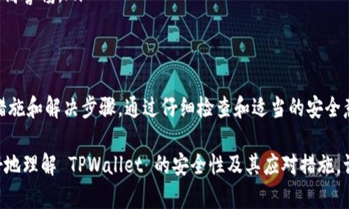 如果您在打开 TPWallet 时遇到恶意链接提示，这可能是一个比较严重的问题。在这篇文章中，我们将详细探讨这一现象的潜在原因、可能的影响，以及如何安全地应对和解决此类问题。

什么是 TPWallet？
TPWallet 是一款数字钱包，主要用于存储和管理加密货币。随着加密货币的普及，安全性成为了用户最关心的问题之一。TPWallet 以其友好的用户界面和多种加密货币管理功能受到许多用户的欢迎。然而，像所有数字服务一样，它也面临着一些安全风险。

恶意链接提示的原因
在使用 TPWallet 时，如果您看到恶意链接提示，原因可能有以下几种：
ul
    listrong浏览器安全设置：/strong有时，浏览器会根据其安全设置标记某些链接为恶意。这些设置可能是基于您的浏览历史、下载记录或者网站的可信度评估。/li
    listrong钓鱼网站：/strong某些攻击者可能通过创造与 TPWallet 类似的网站，来诱骗用户输入他们的私密信息。在访问这些网站时，您会收到恶意链接的警告。/li
    listrong恶意软件：/strong您的设备可能已经被恶意软件感染，它们在您访问合法网站时会插入恶意链接，并触发安全警报。/li
/ul

如何确认TPWallet的安全性？
在处理任何安全提醒时，应谨慎对待。以下是一些确认 TPWallet 安全性的方法：
ul
    listrong检查网址：/strong确保您访问的是 TPWallet 的官方网站，而非任何仿冒网站。合法的网址通常以 HTTPS 开头，并具有良好的安全评估。/li
    listrong更新软件：/strong定期检查并更新您的 TPWallet 应用，确保使用的是最新版本。最新版本通常修复已知的安全漏洞。/li
    listrong使用安全工具：/strong安装并配置可靠的反病毒或网络安全软件，以检测并清除可能的威胁。/li
/ul

如何应对恶意链接提示？
若您在使用 TPWallet 时遇到恶意链接提示，可以按以下步骤处理：
ol
    listrong停止访问：/strong如果浏览器警告您有恶意链接，请立刻停止访问，并不要输入任何个人信息或密码。/li
    listrong清除浏览器缓存：/strong清除浏览器的缓存和Cookies，这可以帮助移除潜在的恶意缓存信息。/li
    listrong进行扫描：/strong使用反病毒软件全面扫描设备，确保没有恶意软件存在。/li
    listrong联系支持：/strong如果您仍然不确定或问题没有得到解决，请联系客服或技术支持以获得帮助。/li
/ol

预防未来的安全问题
在数字世界中，预防总是比治疗更加重要。您可以采取以下措施来保护您的财务安全：
ul
    listrong使用强密码：/strong创建复杂且独特的密码，不要在多个网站上重复使用。同时，定期更改密码，增强安全性。/li
    listrong启用双重身份验证：/strong如果 TPWallet 提供双重身份验证功能，请务必启用。这为您的账户增加了一层额外的安全保护。/li
    listrong教育自己：/strong保持对网络安全的了解。了解现实中的欺诈手法和网络骗局，这有助于提高警惕。/li
/ul

总结
恶意链接提示并不总是意味着 TPWallet 本身存在问题，但它是一种警告信号，提醒您采取必要的预防措施和解决步骤。通过仔细检查和适当的安全意识，您可以大大降低风险。同时，保持对加密货币和数字钱包使用的知识，将有助于确保您的资金安全。

在这个不断变化的数字货币世界中，安全始终是我们必须优先考虑的问题。希望这篇文章能够帮助您更好地理解 TPWallet 的安全性及其应对措施，让您在享受加密货币的便利时，也能保障自身的安全。