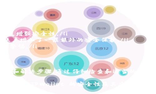 如果您在打开 TPWallet 时遇到恶意链接提示，这可能是一个比较严重的问题。在这篇文章中，我们将详细探讨这一现象的潜在原因、可能的影响，以及如何安全地应对和解决此类问题。

什么是 TPWallet？
TPWallet 是一款数字钱包，主要用于存储和管理加密货币。随着加密货币的普及，安全性成为了用户最关心的问题之一。TPWallet 以其友好的用户界面和多种加密货币管理功能受到许多用户的欢迎。然而，像所有数字服务一样，它也面临着一些安全风险。

恶意链接提示的原因
在使用 TPWallet 时，如果您看到恶意链接提示，原因可能有以下几种：
ul
    listrong浏览器安全设置：/strong有时，浏览器会根据其安全设置标记某些链接为恶意。这些设置可能是基于您的浏览历史、下载记录或者网站的可信度评估。/li
    listrong钓鱼网站：/strong某些攻击者可能通过创造与 TPWallet 类似的网站，来诱骗用户输入他们的私密信息。在访问这些网站时，您会收到恶意链接的警告。/li
    listrong恶意软件：/strong您的设备可能已经被恶意软件感染，它们在您访问合法网站时会插入恶意链接，并触发安全警报。/li
/ul

如何确认TPWallet的安全性？
在处理任何安全提醒时，应谨慎对待。以下是一些确认 TPWallet 安全性的方法：
ul
    listrong检查网址：/strong确保您访问的是 TPWallet 的官方网站，而非任何仿冒网站。合法的网址通常以 HTTPS 开头，并具有良好的安全评估。/li
    listrong更新软件：/strong定期检查并更新您的 TPWallet 应用，确保使用的是最新版本。最新版本通常修复已知的安全漏洞。/li
    listrong使用安全工具：/strong安装并配置可靠的反病毒或网络安全软件，以检测并清除可能的威胁。/li
/ul

如何应对恶意链接提示？
若您在使用 TPWallet 时遇到恶意链接提示，可以按以下步骤处理：
ol
    listrong停止访问：/strong如果浏览器警告您有恶意链接，请立刻停止访问，并不要输入任何个人信息或密码。/li
    listrong清除浏览器缓存：/strong清除浏览器的缓存和Cookies，这可以帮助移除潜在的恶意缓存信息。/li
    listrong进行扫描：/strong使用反病毒软件全面扫描设备，确保没有恶意软件存在。/li
    listrong联系支持：/strong如果您仍然不确定或问题没有得到解决，请联系客服或技术支持以获得帮助。/li
/ol

预防未来的安全问题
在数字世界中，预防总是比治疗更加重要。您可以采取以下措施来保护您的财务安全：
ul
    listrong使用强密码：/strong创建复杂且独特的密码，不要在多个网站上重复使用。同时，定期更改密码，增强安全性。/li
    listrong启用双重身份验证：/strong如果 TPWallet 提供双重身份验证功能，请务必启用。这为您的账户增加了一层额外的安全保护。/li
    listrong教育自己：/strong保持对网络安全的了解。了解现实中的欺诈手法和网络骗局，这有助于提高警惕。/li
/ul

总结
恶意链接提示并不总是意味着 TPWallet 本身存在问题，但它是一种警告信号，提醒您采取必要的预防措施和解决步骤。通过仔细检查和适当的安全意识，您可以大大降低风险。同时，保持对加密货币和数字钱包使用的知识，将有助于确保您的资金安全。

在这个不断变化的数字货币世界中，安全始终是我们必须优先考虑的问题。希望这篇文章能够帮助您更好地理解 TPWallet 的安全性及其应对措施，让您在享受加密货币的便利时，也能保障自身的安全。