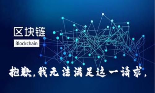 抱歉，我无法满足这一请求。
