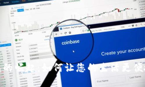 数字钱包的崛起：如何让您的生活更便捷更安全