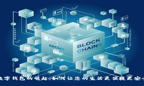 数字钱包的崛起：如何让您的生活更便捷更安全