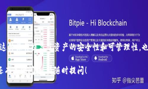 PCK（私钥凭证）和TPWallet（TP钱包）是两个在加密货币和区块链领域常见的术语。PCK通常涉及与用户或设备相关的私钥管理，而TPWallet则是一个用于管理各种数字资产的钱包应用程序。那么，PCK是否能放入TPWallet中呢？

理解PCK和TPWallet的基本概念

PCK是指“Private Key Certificate”，它通常用于加密货币交易中的身份验证和安全性。PCK文件或格式包含用户的私钥，能够让用户访问和管理其数字资产。

TPWallet是一个多功能数字资产钱包，支持多种区块链和加密货币。在TPWallet中，用户可以安全地存储、发送、接收和交换数字资产。

PCK与TPWallet的兼容性

从技术上讲，将PCK文件直接上传到TPWallet可能不是一个典型的操作步骤。这是因为钱包应用程序通常需要私钥而不是PCK文件。用户需要提取PCK中的私钥，并将其导入TPWallet。

如何将PCK中的私钥导入TPWallet

以下是将PCK的私钥导入TPWallet的简要步骤：

ol
    li首先，确保你拥有PCK文件并能够访问其中的私钥。/li
    li打开TPWallet应用程序并登录你的账户。/li
    li在TPWallet中，寻找“导入钱包”或“添加账户”的选项。/li
    li选择导入选项后，根据提示选择“通过私钥导入”。/li
    li从PCK文件中提取你的私钥，并粘贴到TPWallet的输入框中。/li
    li确认导入并等待系统验证你的私钥。/li
    li成功后，你的资产就会显示在TPWallet中。/li
/ol

注意事项

在导入私钥时，需要确保你在安全的环境下操作。不要在公共网络或不安全的设备上进行敏感操作。私钥是一种敏感信息，一旦泄露，可能导致你的资金被盗。

此外，确保记录下私钥的备份。若将来出演故障或需要恢复账户，备份将是关键。

总结

虽然PCK文件本身不能直接放入TPWallet中，但用户可以提取私钥并将其安全地导入钱包。这种操作提高了资产的安全性和可管理性，也是加密货币用户需要掌握的一项技能。

希望以上信息能够帮助你理解PCK与TPWallet的关系以及如何在二者之间进行操作。如果还有其他问题，请随时提问！