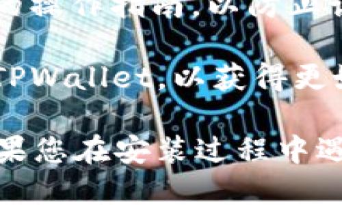手机安装TPWallet的步骤如下：

### 步骤一：下载TPWallet

1. **打开应用商店**：在手机上打开相应的应用商店。例如，安卓手机用户可以打开Google Play商店，而iPhone用户则可以使用App Store。

2. **搜索TPWallet**：在商店的搜索框中输入“TPWallet”，然后点击搜索按钮。

3. **选择正确的应用**：在搜索结果中找到“TPWallet”，确保它是官方版本。

4. **下载应用**：点击“下载”或“安装”按钮，等待应用程序下载完成。

### 步骤二：安装TPWallet

1. **打开应用**：下载完成后，点击“打开”按钮，或者在主屏幕中找到TPWallet的图标，点击打开。

2. **同意权限**：本次安装可能会要求您同意某些权限。请根据需要进行设置。

### 步骤三：创建或恢复钱包

1. **创建新钱包**：如果您是第一次使用TPWallet，选择“创建新钱包”。系统会提示您设置密码，并提供助记词。

2. **保存助记词**：务必将助记词安全存储，绝不能丢失或分享给他人。助记词是恢复钱包的重要信息。

3. **恢复钱包**：如果您已有钱包，可以选择“恢复钱包”，按照提示输入助记词。

### 步骤四：使用TPWallet

1. **充值和提取**：完成设置后，您可以通过扫描二维码、输入地址等方式进行充值和提取。

2. **查看交易记录**：可以方便地查看您的交易记录和资产状况。

3. **探索功能**：TPWallet不仅仅支持基本的资产管理功能，还有其他丰富的功能。例如，您可以参与DeFi项目，交换不同的加密货币等。

### 注意事项

- **安全性**：请务必定期备份相关信息，避免丢失资产。

- **操作指南**：如果您不熟悉区块链和数字货币，建议查看相关的操作指南，以防止误操作。

- **更新应用**：定期检查应用商店，确保您使用的是最新版本的TPWallet，以获得更好的功能和安全性。

通过这些步骤，您可以顺利在手机上安装TPWallet并开始使用。如果您在安装过程中遇到问题，可以查看TPWallet的官方网站或相关社区获取更多帮助。