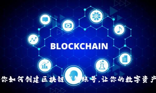 一步步教你如何创建区块链钱包账号,让你的数字资产安全无忧
