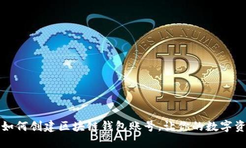 一步步教你如何创建区块链钱包账号,让你的数字资产安全无忧