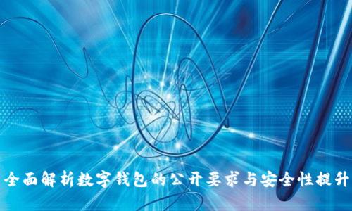 全面解析数字钱包的公开要求与安全性提升