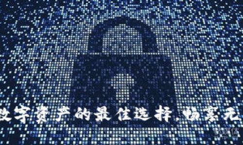 TPWallet：数字资产的最佳选择，畅享无忧投资体验