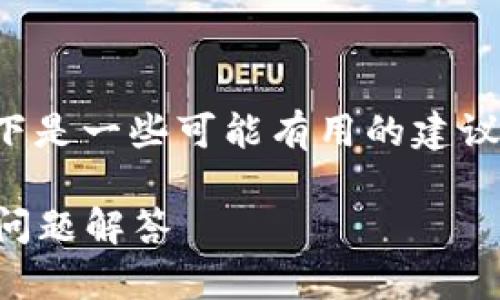 找回TPWallet密钥的过程可能涉及多个步骤。以下是一些可能有用的建议和信息,帮助你尽量恢复访问你的TPWallet账户。
### 如何找回TPWallet密钥:详细指南与常见问题解答