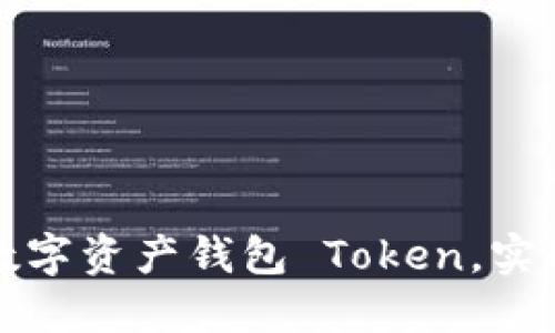 如何选择适合自己的数字资产钱包 Token,实现安全交易与资产管理