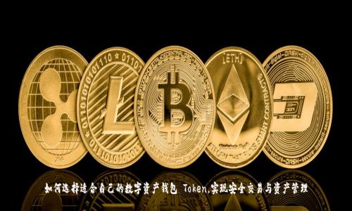 如何选择适合自己的数字资产钱包 Token,实现安全交易与资产管理