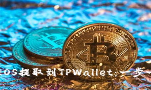 如何将币安的EOS提取到TPWallet：一步一步的详细指南