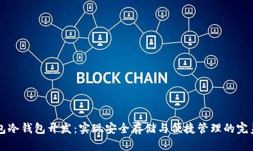 区块链钱包冷钱包开发:实现安全存储与便捷管理的完美解决方案