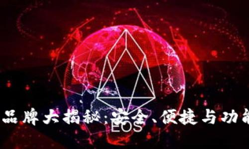 数字货币钱包品牌大揭秘:安全、便捷与功能性的完美结合