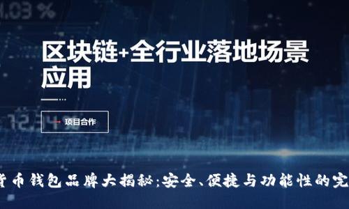 数字货币钱包品牌大揭秘:安全、便捷与功能性的完美结合