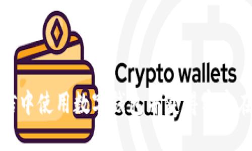 如何在微信中使用数字钱包并获得实实在在的收益