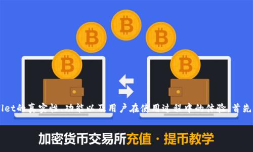 关于“tpwallet有假吗”的主题,我们可以深入探讨TPWallet的真实性、功能以及用户在使用过程中的体验。首先,我们来为这个话题拟一个友好的,并定义相关的关键词。
TPWallet的真实面貌:用户体验、功能分析与潜在风险