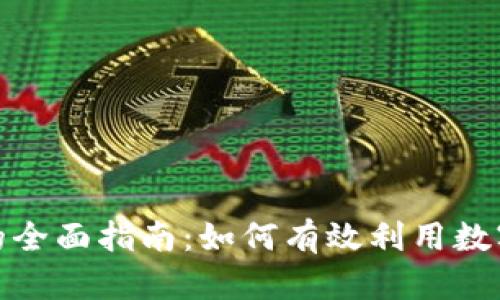 企业钱包数字货币的全面指南:如何有效利用数字货币提升运营效率