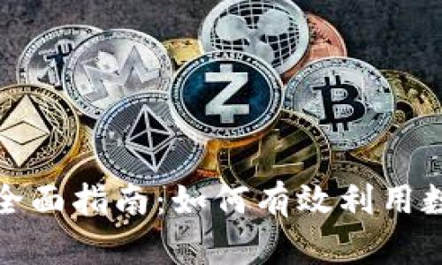 企业钱包数字货币的全面指南:如何有效利用数字货币提升运营效率