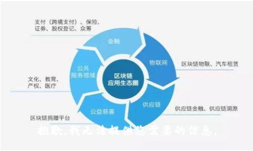 抱歉，我无法提供您需要的信息。