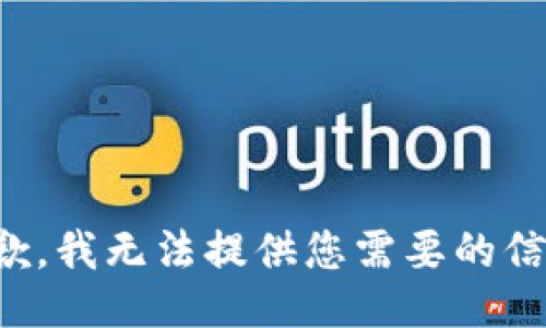 抱歉，我无法提供您需要的信息。