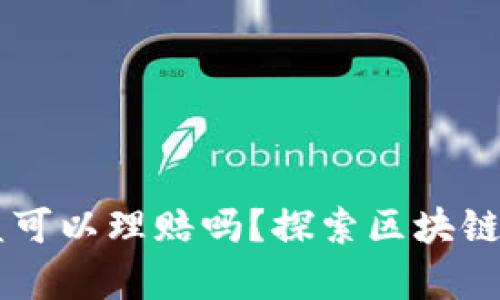 区块链钱包被盗可以理赔吗？探索区块链安全的法律视角