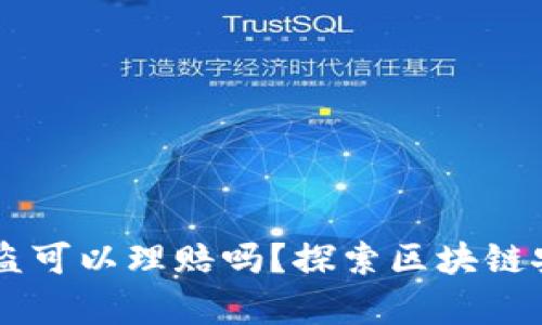 区块链钱包被盗可以理赔吗？探索区块链安全的法律视角