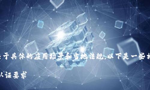 关于“tpwallet是否需要视频实名”的问题,这取决于具体的应用场景和当地法规。以下是一些相关的信息整理,可以帮助你更好地理解这个问题。
### tpwallet是否需要视频实名?探索其实名认证要求