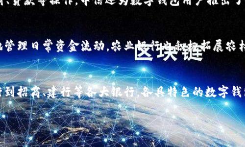 在现代金融环境中，数字钱包已经成为一种越来越受欢迎的支付和管理财务的方式。许多银行和金融机构为了满足客户的需求，都在积极推出自己的数字钱包服务。如果你在寻找哪个银行提供数字钱包，下面是一些常见的银行和他们的数字钱包解决方案。

1. 中国银行数字钱包
中国银行推出的数字钱包服务，允许用户通过手机轻松进行支付和转账。用户可以在手机应用中绑定自己的银行卡，进行便捷的支付操作。该服务实时更新账户余额，让用户随时掌控财务状况。

2. 工商银行的“工行云”
工商银行推出的“工行云”数字钱包，提供了多种支付方式，包括扫码支付、NFC支付等。用户可以通过下载工商银行的手机应用，方便地管理日常的购物、转账、账单支付等。同时，工行数字钱包也在不断用户体验，推出更多的金融服务功能。

3. 建设银行的“建行钱包”
建设银行的“建行钱包”旨在为客户提供便捷的金融服务。用户通过手机应用可以轻松完成支付、转账和消费记账等操作。建行钱包还与多个商家合作，推出优惠活动，吸引用户使用。

4. 招商银行的“招行钱包”
招商银行的“招行钱包”则更注重用户的安全性和便捷性。用户可以通过多重身份验证来提高账户的安全性。此外，招行还定期推出一些专属活动，以奖励使用数字钱包的客户。

5. 交通银行数字钱包
交通银行也推出了自己的数字钱包解决方案，引入了多种支付办法，包括联动各类合作商家的优惠活动。通过交通银行的数字钱包，客户可以享受到更加省心的消费体验。

6. 中信银行“中信钱包”
中信银行的“中信钱包”专注于为用户提供一站式金融服务，除了基本的支付功能之外，用户还可以通过钱包进行理财、贷款等操作。中信还为数字钱包用户推出了一些奖励积分活动，增加用户粘性。

7. 农业银行的数字钱包
中国农业银行提供的数字钱包服务，适合农民和农业从业者使用。贷款、转账和支付功能都特别便捷，帮助用户更好地管理日常资金流动。农业银行也积极拓展农村金融，方便更多用户使用数字钱包服务。

总结
无论你是想进行日常购物、转账还是享受更多金融服务，多家银行都推出了数字钱包以满足用户的需求。从中银、工行到招商、建行等各大银行，各具特色的数字钱包功能，可以为你提供便捷的金融体验。在选择数字钱包时，可以根据个人的需求和偏好，选择适合自己的银行服务。 

以上是关于不同银行数字钱包的一些介绍。如果你有更具体的需求，可以前往相关银行的官方网站了解更多信息。