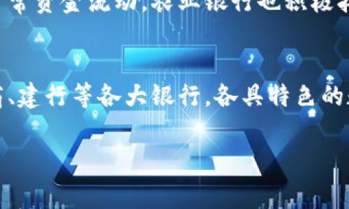 在现代金融环境中，数字钱包已经成为一种越来越受欢迎的支付和管理财务的方式。许多银行和金融机构为了满足客户的需求，都在积极推出自己的数字钱包服务。如果你在寻找哪个银行提供数字钱包，下面是一些常见的银行和他们的数字钱包解决方案。

1. 中国银行数字钱包
中国银行推出的数字钱包服务，允许用户通过手机轻松进行支付和转账。用户可以在手机应用中绑定自己的银行卡，进行便捷的支付操作。该服务实时更新账户余额，让用户随时掌控财务状况。

2. 工商银行的“工行云”
工商银行推出的“工行云”数字钱包，提供了多种支付方式，包括扫码支付、NFC支付等。用户可以通过下载工商银行的手机应用，方便地管理日常的购物、转账、账单支付等。同时，工行数字钱包也在不断用户体验，推出更多的金融服务功能。

3. 建设银行的“建行钱包”
建设银行的“建行钱包”旨在为客户提供便捷的金融服务。用户通过手机应用可以轻松完成支付、转账和消费记账等操作。建行钱包还与多个商家合作，推出优惠活动，吸引用户使用。

4. 招商银行的“招行钱包”
招商银行的“招行钱包”则更注重用户的安全性和便捷性。用户可以通过多重身份验证来提高账户的安全性。此外，招行还定期推出一些专属活动，以奖励使用数字钱包的客户。

5. 交通银行数字钱包
交通银行也推出了自己的数字钱包解决方案，引入了多种支付办法，包括联动各类合作商家的优惠活动。通过交通银行的数字钱包，客户可以享受到更加省心的消费体验。

6. 中信银行“中信钱包”
中信银行的“中信钱包”专注于为用户提供一站式金融服务，除了基本的支付功能之外，用户还可以通过钱包进行理财、贷款等操作。中信还为数字钱包用户推出了一些奖励积分活动，增加用户粘性。

7. 农业银行的数字钱包
中国农业银行提供的数字钱包服务，适合农民和农业从业者使用。贷款、转账和支付功能都特别便捷，帮助用户更好地管理日常资金流动。农业银行也积极拓展农村金融，方便更多用户使用数字钱包服务。

总结
无论你是想进行日常购物、转账还是享受更多金融服务，多家银行都推出了数字钱包以满足用户的需求。从中银、工行到招商、建行等各大银行，各具特色的数字钱包功能，可以为你提供便捷的金融体验。在选择数字钱包时，可以根据个人的需求和偏好，选择适合自己的银行服务。 

以上是关于不同银行数字钱包的一些介绍。如果你有更具体的需求，可以前往相关银行的官方网站了解更多信息。