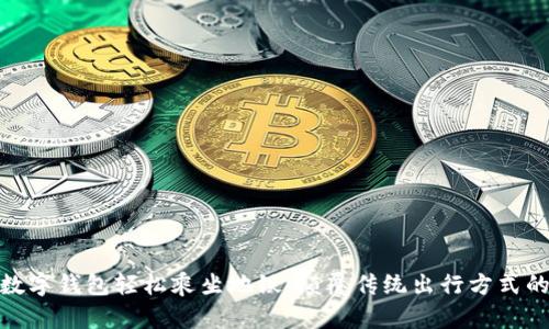 如何使用数字钱包轻松乘坐地铁:颠覆传统出行方式的全新体验