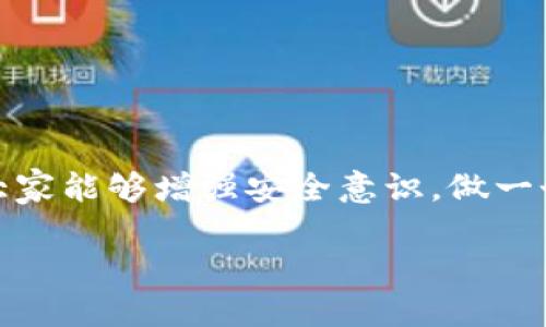    数字钱包骗局曝光案例：如何保护你的财产安全  / 

 guanjianci  数字钱包, 骗局, 财产安全, 网络安全  /guanjianci 

引言
在当今信息化的数字时代，数字钱包已成为许多人生活中不可或缺的一部分。它为我们提供了便利的支付方式，然而，随之而来的也有各种各样的骗局。这些骗局往往利用用户对数字钱包的信任和对技术的不熟悉，导致严重的财产损失。本文将深入探讨一些真实的数字钱包骗局案例，分析其手法，并提供有效的防范措施，帮助大家更好地保护个人财产安全。

数字钱包的普及与骗局的兴起
随着科技的发展，数字钱包的使用在全球范围内迅速普及。无论是支付宝、微信支付，还是苹果钱包，都为我们的支付生活带来了极大的便利。特别是在后疫情时代，越来越多的人选择无现金支付，这无形中提升了数字钱包的使用频率。

然而，在便利的背后，网络诈骗也层出不穷。根据数据显示，利用数字钱包进行诈骗的案例逐年增加。一些不法分子通过精心设计的骗局，使得许多人蒙受损失。在这种背景下，了解这些骗局的真实案例，便显得尤为重要。

案例一：虚假购物网站诈骗
小李是一名年轻的大学生，某天他在网上看到一则关于品牌手机的促销信息，价格低得惊人。网站声称只需用数字钱包支付，就能轻松购买到这款手机。小李在没有仔细核实的情况下，迅速通过数字钱包完成了支付。

几天后，小李等来了包裹，但打开一看，里面却是一台劣质的仿制品。他立即联系了商家，但对方已经人间蒸发。经过调查，得知这个网站早已被注销，属于典型的虚假购物网站。无奈的小李最终通过法律途径寻求维权，但损失依然难以挽回。

案例二：假客服诈骗
张女士使用某款数字钱包时，突然收到一条短信，内容称她的账户出现异常，需立即联系客服联系，以确保账户安全。张女士慌忙拨打了短信中的电话号码。

接通后，假客服以各种理由诱导张女士提供个人信息，包括密码和验证码。最终，张女士的数字钱包账户被转走了大量资金。事后，张女士才意识到自己受到了一场精心设计的骗局。骗子不仅盗取了她的资金，还盗取了她的个人身份信息。

案例三：投资骗局
李先生的朋友向他推荐了一款理财产品，声称能通过数字钱包轻松投资，并且收益高得惊人。李先生心动不已，决定尝试一下。在使用数字钱包进行投资后，起初他看到账户内的钱确实在增长，便更加心安理得。

然而，没过多久，他的账户突然显示无法登陆，客服也失联。经过追查，李先生才发现这个平台根本不具备合法资质，属于典型的诈骗平台。他不仅失去了原本的本金，还陷入了深深的失落之中。

如何识别和防范数字钱包骗局
从上述案例中，我们可以看到数字钱包骗局的多样性与隐蔽性。要有效防范这类骗局，用户需要谨慎行事，保持警惕。

h41. 验证网站的真实性/h4
在进行任何网络购物前，务必核实网站的真实性。查看网站域名，尽量选择知名品牌。同时，查阅相关评论和评分，确保该平台得到用户的信任。

h42. 不轻信陌生的短信和电话/h4
对于来历不明的短信或电话，切勿轻信。如果收到有关账号的异常信息，最好直接通过官方渠道进行核实，而不是直接拨打短信中的电话。

h43. 注重个人信息安全/h4
对于个人信息，特别是密码和验证码，一定要妥善保管。不要透露给任何人，包括客服人员。正规企业绝不会主动索要这样的信息。

h44. 使用双重验证的安全措施/h4
如果数字钱包支持双重验证功能，务必开启该功能。这增加了账户安全性，骗子即便取得了密码，也难以进入账户。

h45. 定期查看账户交易记录/h4
定期登录数字钱包，检查账户交易记录。一旦发现异常交易，立刻联系服务商，及时采取措施。

结束语
数字钱包为我们的生活带来了便利，但也隐藏着诸多风险。了解并识别常见的数字钱包骗局，可以有效保护我们的财产安全。希望通过本文的案例分析和防范措施，大家能够增强安全意识，做一个聪明的数字钱包用户。

保持谨慎和理智，是避免陷入骗局的关键。在未来的网络世界中，让我们共同构建一个更加安全的数字支付环境。