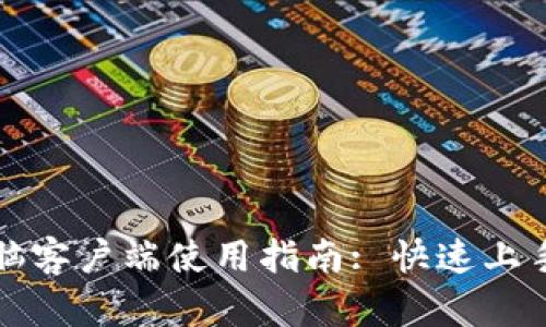 tpwallet电脑客户端使用指南: 快速上手与实用技巧