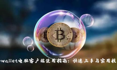 tpwallet电脑客户端使用指南: 快速上手与实用技巧