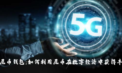 数字人尼币钱包:如何利用尼币在数字经济中获得丰厚回报