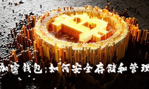 探索Brave新加密钱包:如何安全存储和管理您的数字资产