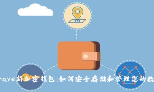 探索Brave新加密钱包:如何安全存储和管理您的数字资产