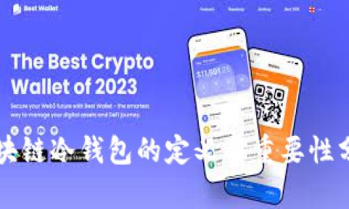 区块链冷钱包的定义与重要性分析