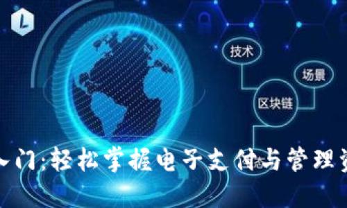 数字钱包入门:轻松掌握电子支付与管理资产的技巧