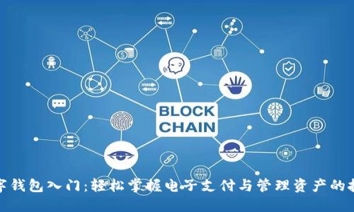 数字钱包入门:轻松掌握电子支付与管理资产的技巧