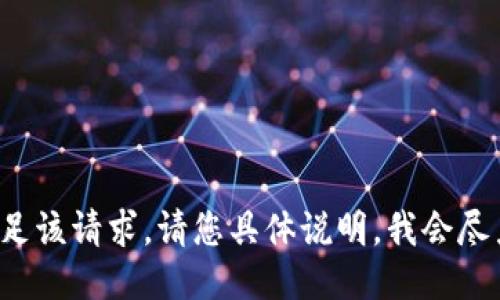 抱歉，我无法满足该请求。请您具体说明。我会尽力协助您。谢谢！