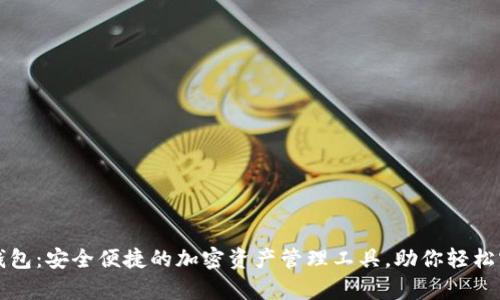  kcasha数字钱包：安全便捷的加密资产管理工具，助你轻松实现财富增值 