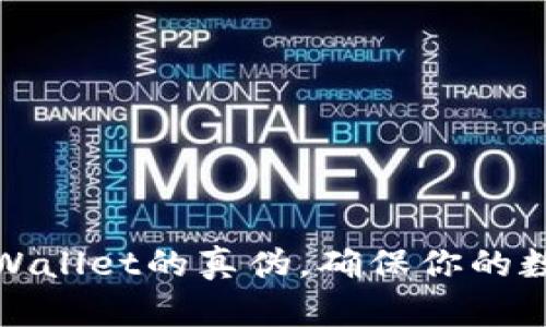 如何鉴定TPWallet的真伪，确保你的数字资产安全